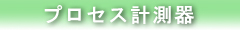 プロセス計測器