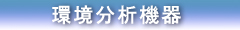 環境分析機器