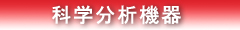 科学分析機器