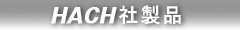 hach社