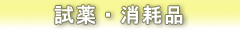 試薬・消耗部品
